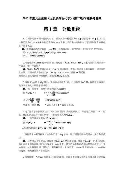 无机及分析化学第二版习题参考答案-王元兰