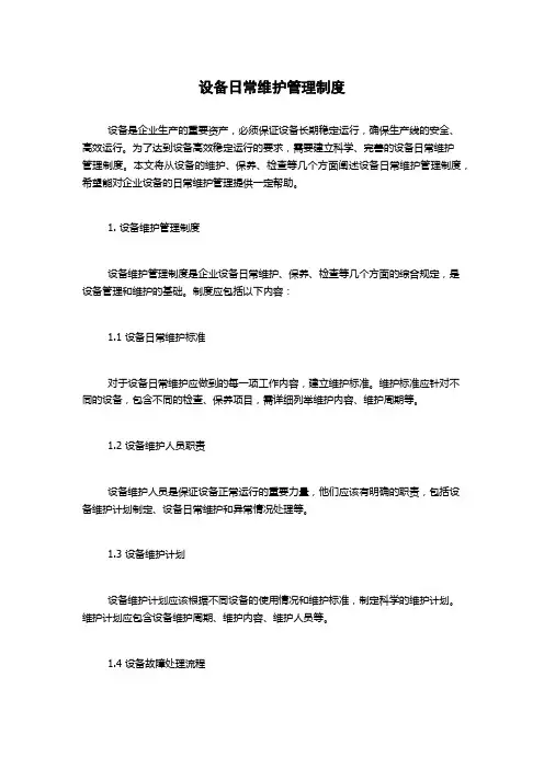 设备日常维护管理制度