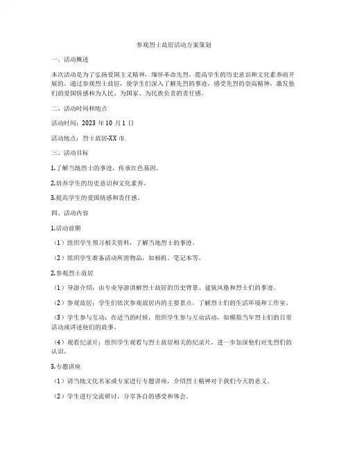 参观烈士故居活动方案策划