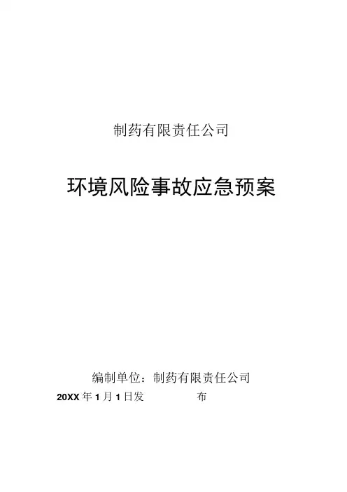 环境风险事故应急预案