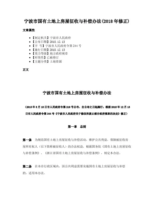 宁波市国有土地上房屋征收与补偿办法(2018年修正)