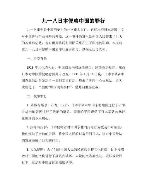 九一八日本侵略中国的罪行