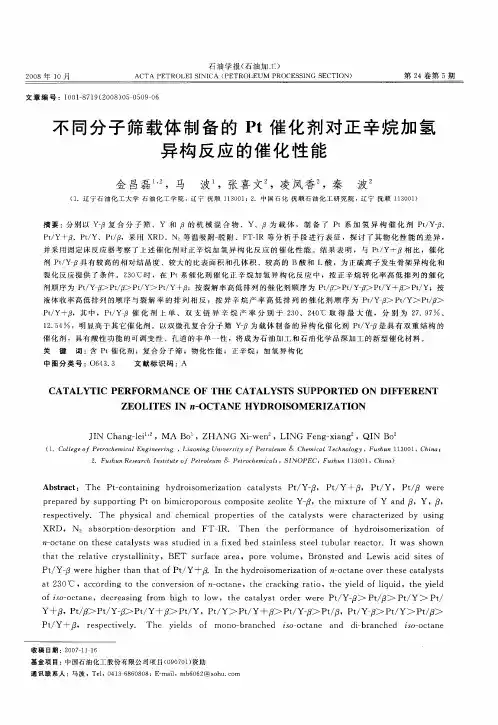 不同分子筛载体制备的Pt催化剂对正辛烷加氢异构反应的催化性能
