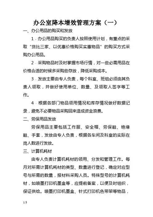 办公室降本增效管理方案