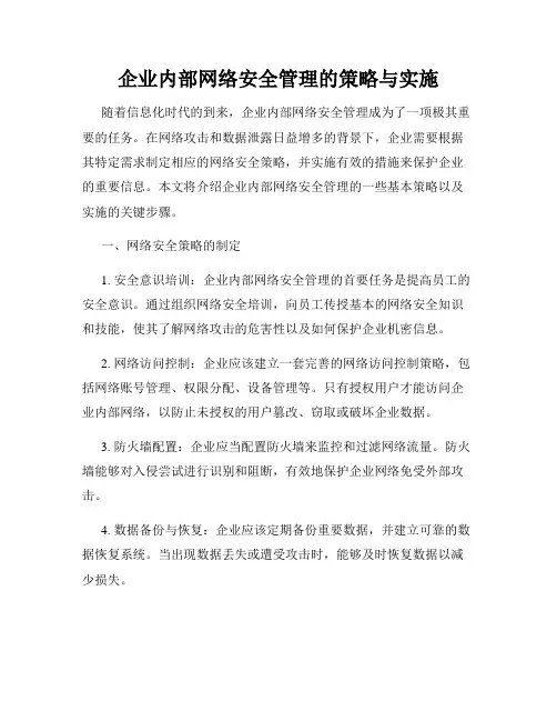 企业内部网络安全管理的策略与实施