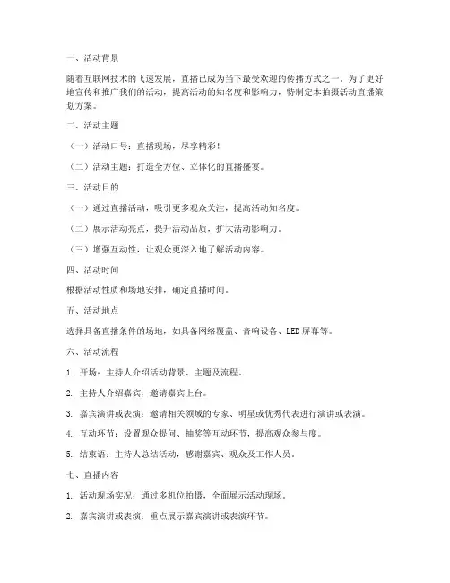 拍摄活动直播策划方案模板