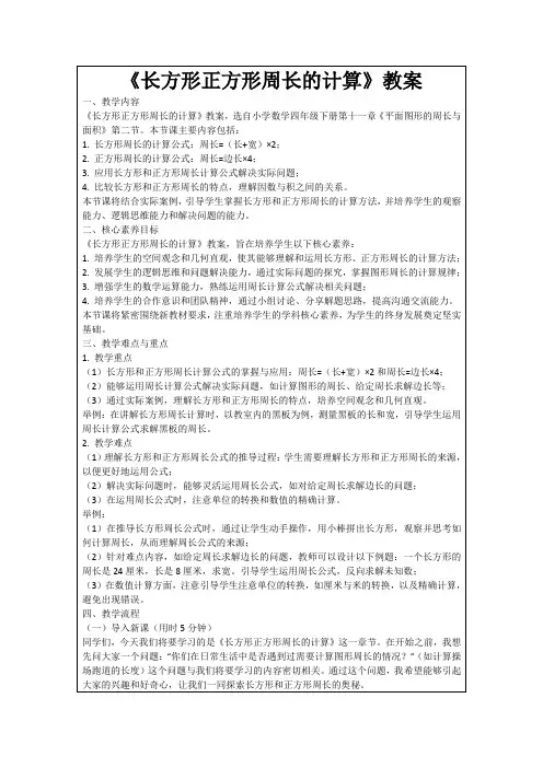 《长方形正方形周长的计算》教案