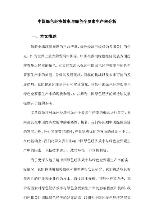 中国绿色经济效率与绿色全要素生产率分析