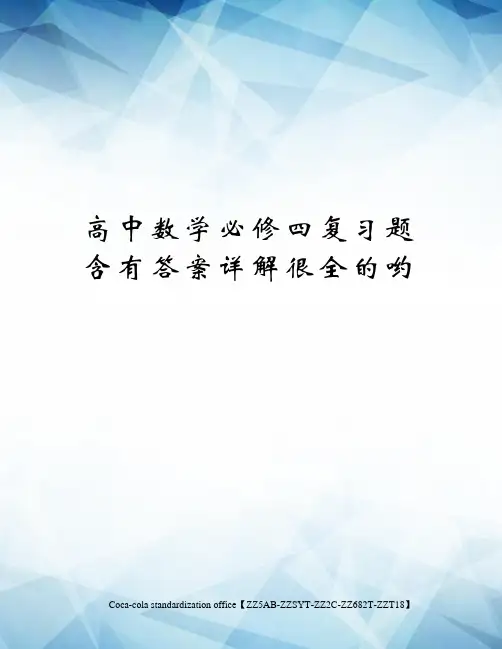 高中数学必修四复习题含有答案详解很全的哟修订稿
