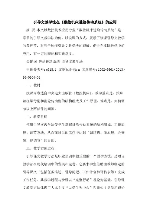 引导文教学法在《数控机床进给传动系统》的应用