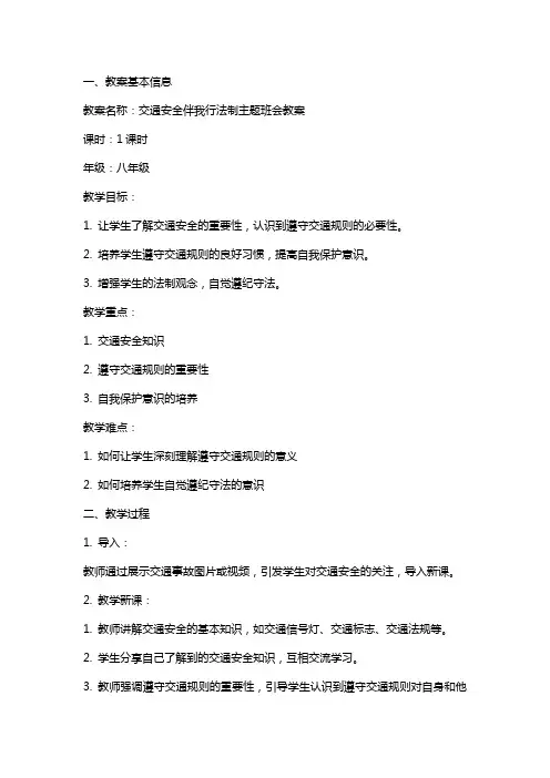 交通安全伴我行法制主题班会教案