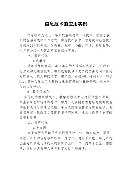 信息技术的应用实例