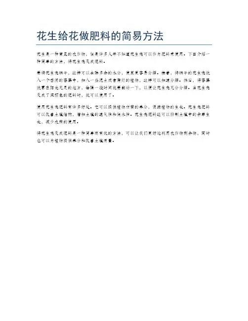 花生给花做肥料的简易方法