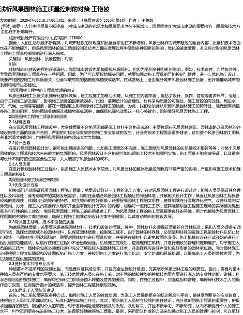 浅析风景园林施工质量控制的对策  王艳姣
