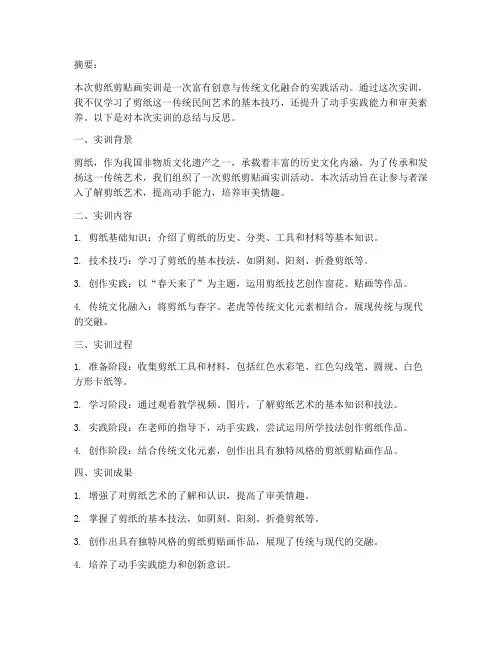 剪纸剪贴画实训报告总结