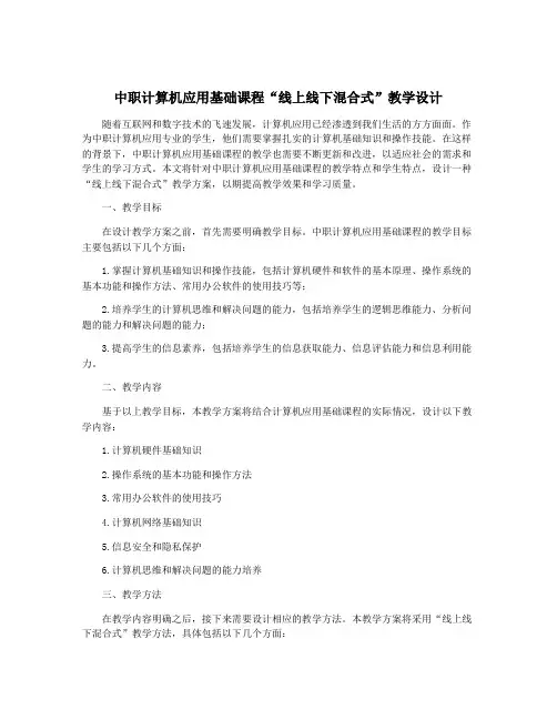 中职计算机应用基础课程“线上线下混合式”教学设计