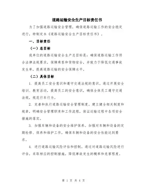 道路运输安全生产目标责任书