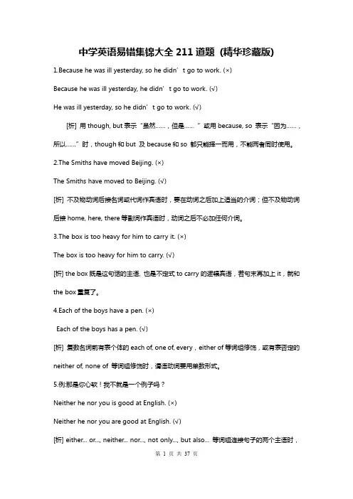 (完整word版)中学英语易错题集锦大全211道题(精华珍藏版)
