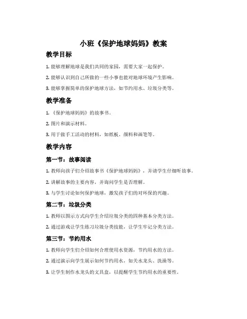 小班《保护地球妈妈》教案