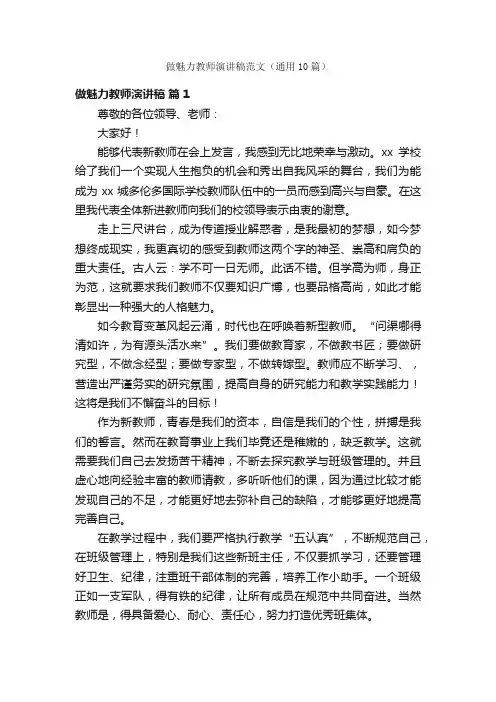 做魅力教师演讲稿范文（通用10篇）