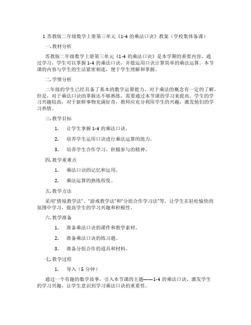 1苏教版二年级数学上册第三单元《1-4的乘法口诀》教案(学校集体备课)