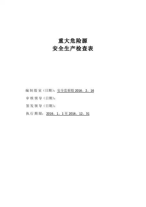 重大危险源安全生产检查表