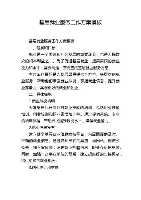 基层就业服务工作方案模板