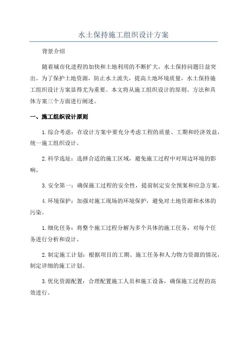 水土保持施工组织设计方案