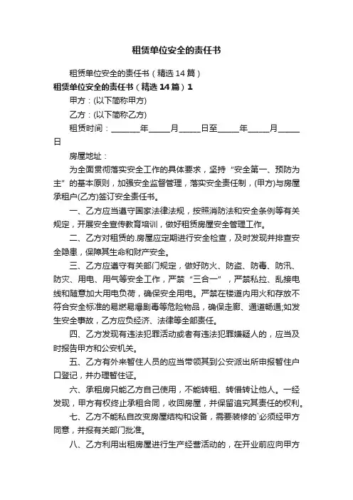 租赁单位安全的责任书