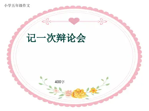 小学五年级作文《记一次辩论会》400字(共8页PPT)