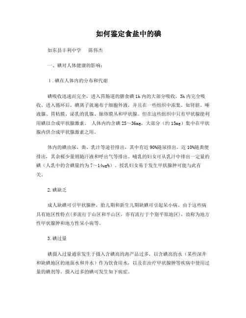 如何鉴定食盐中的碘