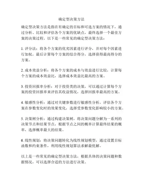 确定型决策方法