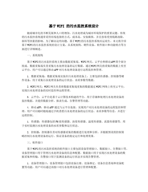 基于WIFI 的污水监控系统设计