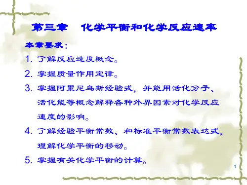 第3章 化学反应速率和化学平衡