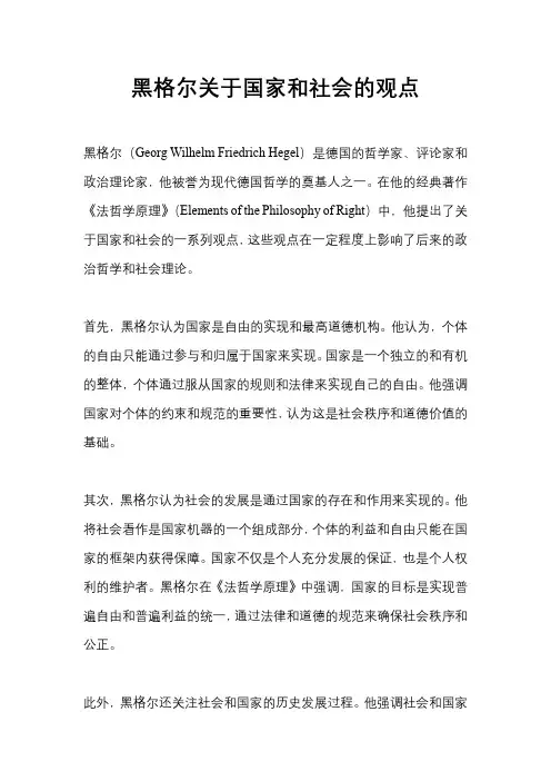 黑格尔关于国家和社会的观点