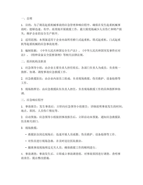 起重机事故应急专项预案