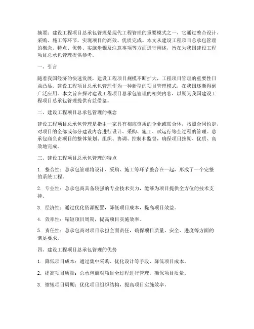 建设工程项目总承包管理