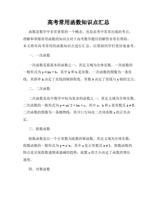高考常用函数知识点汇总