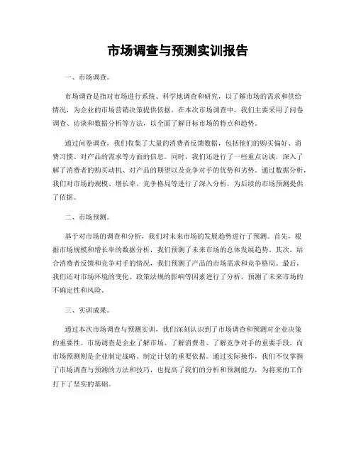 市场调查与预测实训报告