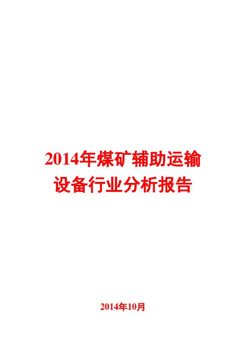 2014年煤矿辅助运输设备行业分析报告