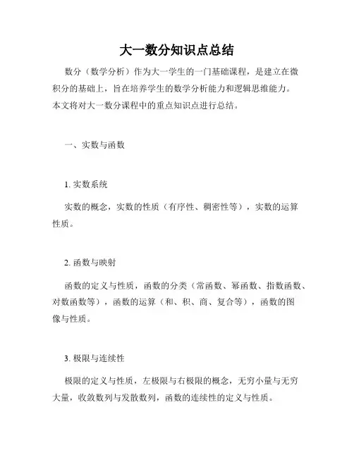 大一数分知识点总结