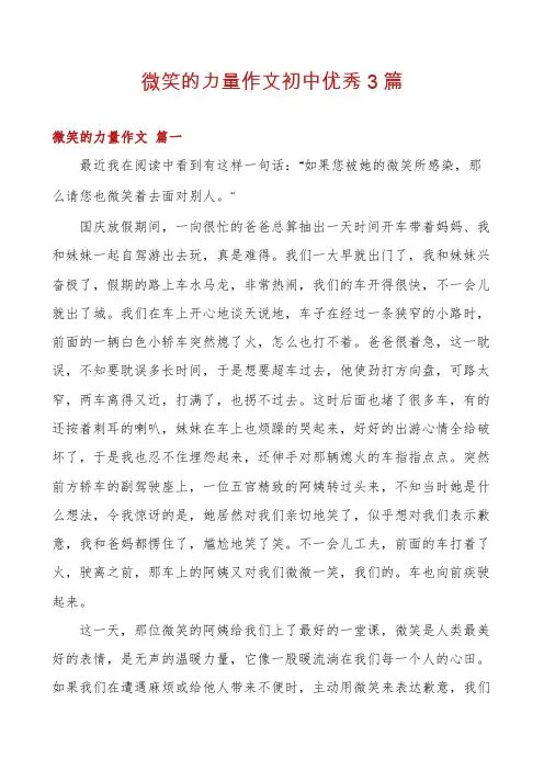 微笑的力量作文初中优秀3篇