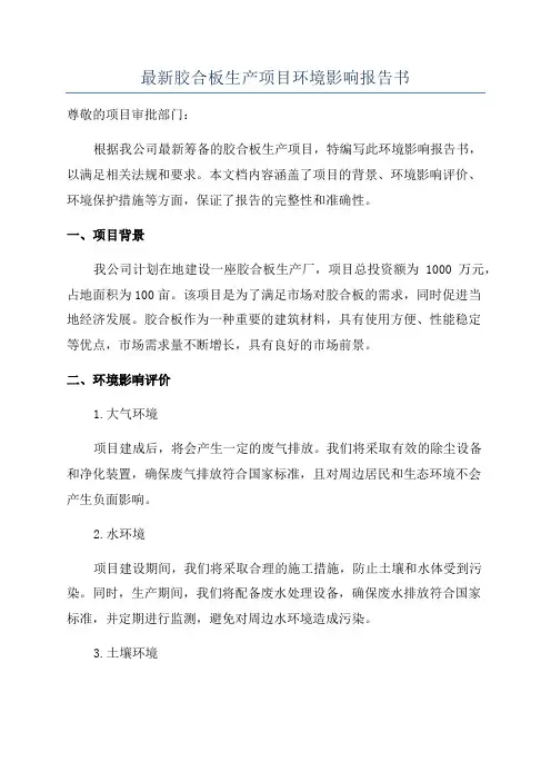 最新胶合板生产项目环境影响报告书