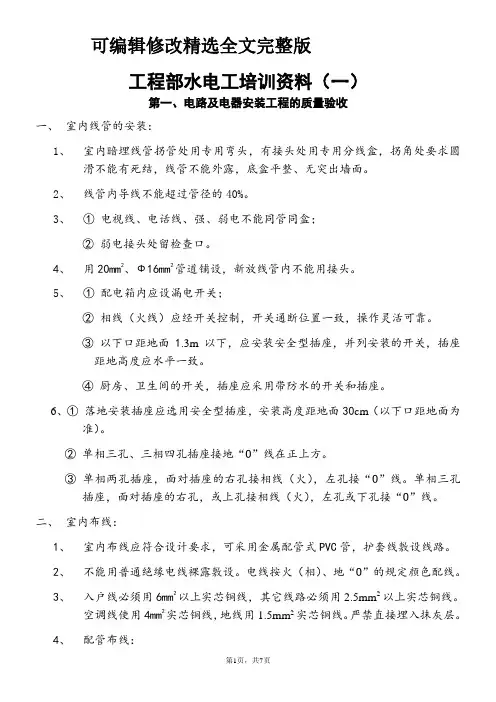水电工培训内容(一)【可编辑全文】