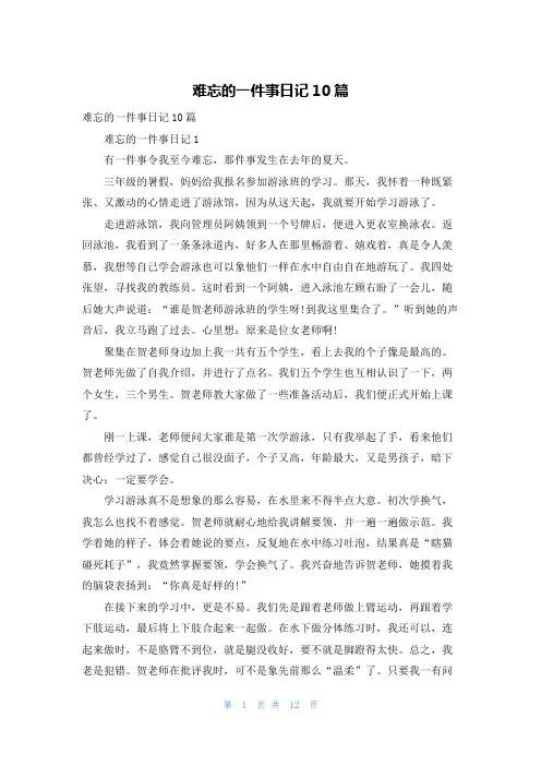 难忘的一件事日记10篇_1