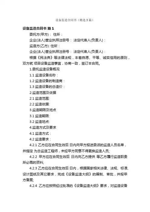 设备监造合同书（精选3篇）