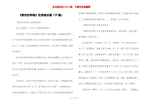 《野性的呼唤》优秀读后感(18篇)