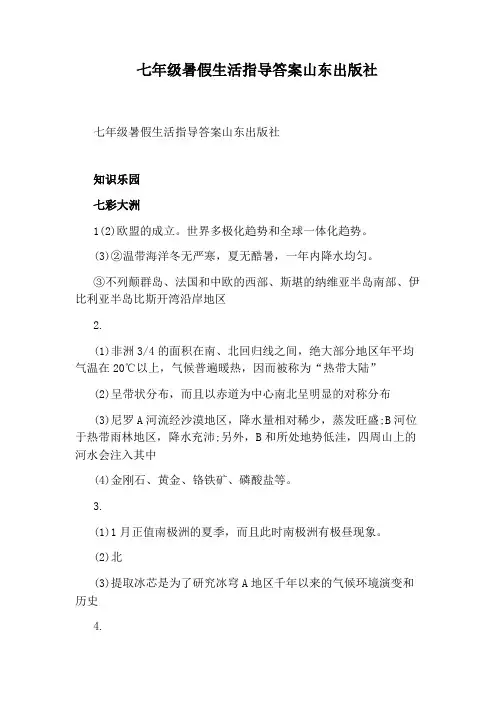 七年级暑假生活指导答案山东出版社