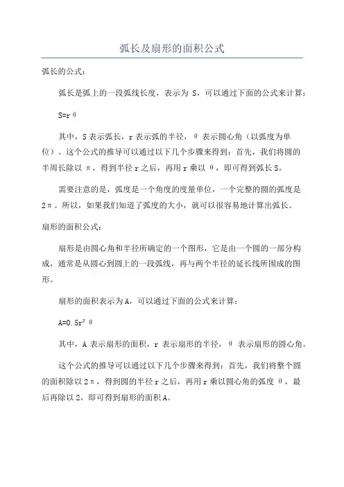 弧长及扇形的面积公式