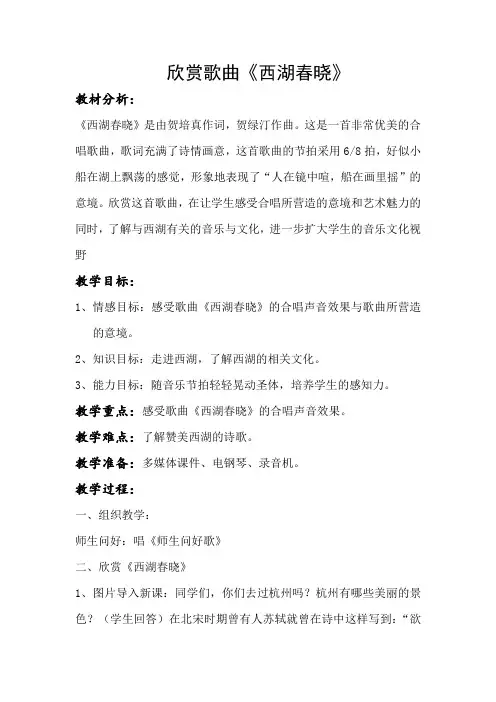 人教版四年级音乐下册(简谱)第一单元《西湖春晓》教学设计